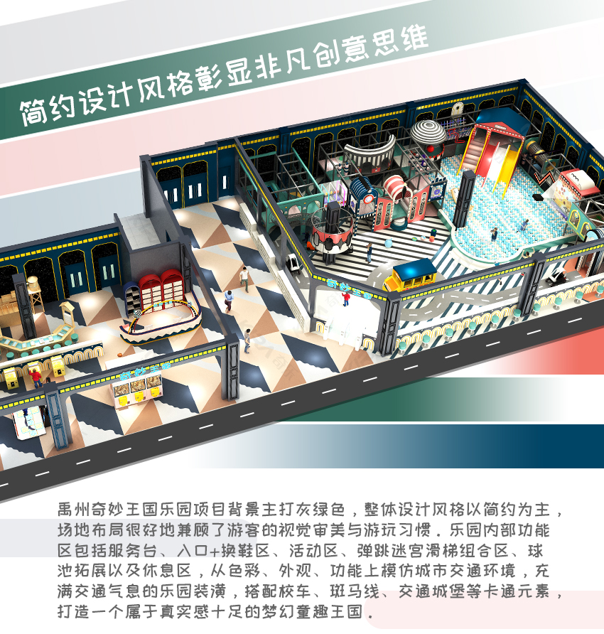 禹州奇妙王國樂園項目背景主打灰綠色，整體設計風格以簡約為主，場地布局很好地兼顧了游客的視覺審美與游玩習慣。樂園內部功能區包括服務臺、入口+換鞋區、活動區、彈跳迷宮滑梯組合區、球池拓展以及休息區，從色彩、外觀、功能上模仿城市交通環境，充滿交通氣息的樂園裝潢，搭配校車、斑馬線、交通城堡等卡通元素，打造一個屬于真實感十足的夢幻童趣王國。